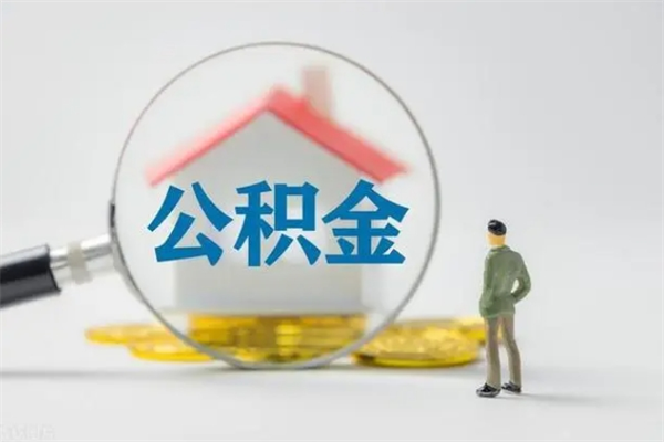 宿州辞职后能取公积金吗（辞职后能取住房公积金吗）