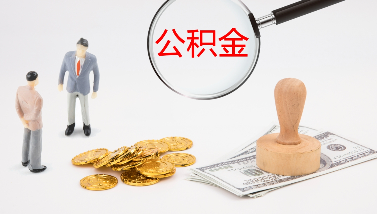 宿州公积金怎么取（怎么取用公积金）