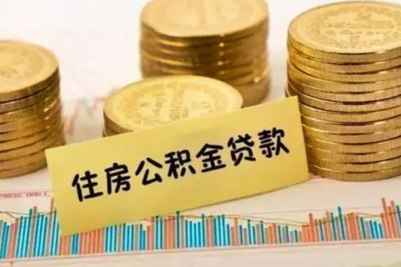 宿州离职公积金封存怎么取（住房公积金离职封存怎么提取）